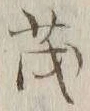 “茂”字