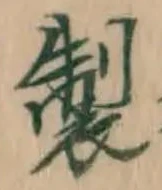 文字 製