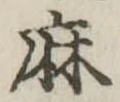 麻，已得其位
