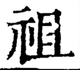 Chữ 祖