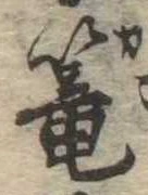 篭，已得其位