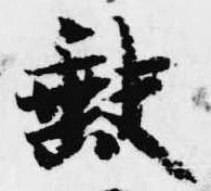 欠の位置