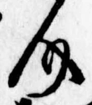 助，已得其位