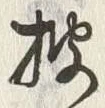 「披」字