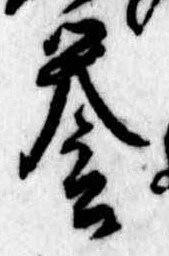 未定，已得其位