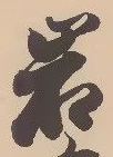 字岩