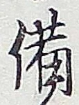 “備”字
