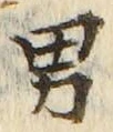 文字男