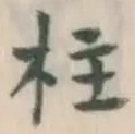 Character 柱