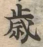 㐌定位歳
