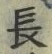 字長