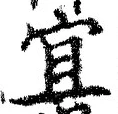 Character 宜