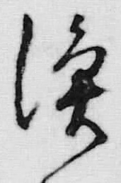 字漁