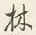 文字林