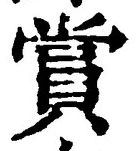 𡨸賞