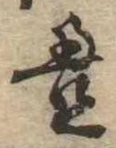 㐌定位𣗓檊