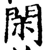 字閑