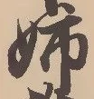 “姉”字