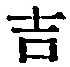 字吉