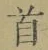 Chữ 首