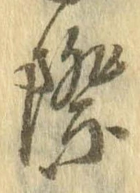 Đã định vị 際