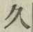 「久」字