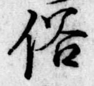 位置 確認된 俗