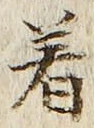字着