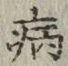Character 病