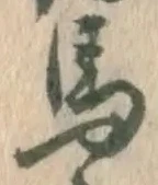 𡨸馬