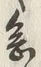 字念