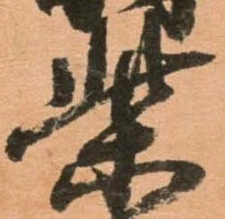 柴，已得其位
