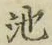 Character 池