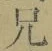 字兄