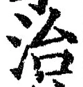 글자 治