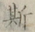 「斯」字