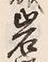 字岩
