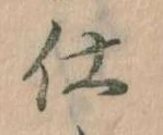 仕，已得其位
