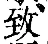 文字 致