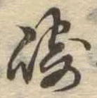 Đã định vị 崎