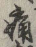 位置定マレル痛