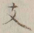文字 支