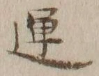 字運