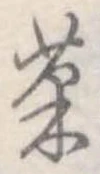 已定位菓