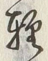 Chữ 軽