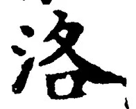 글자 洛