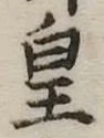 皇の位置
