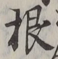 Chữ 根