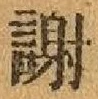 文字謝