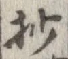 Located 抄